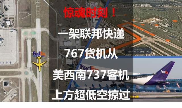 驚魂時刻方案！一架聯(lián)邦快遞767貨機從美西南737客機上方超低空掠過