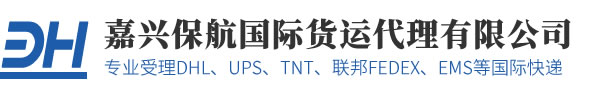保航專(zhuān)注嘉興DHL快遞,嘉興聯(lián)邦快遞,UPS,EMS,TNT等國(guó)際快遞服務(wù)